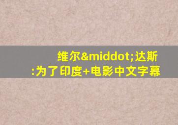 维尔·达斯:为了印度 电影中文字幕
